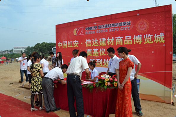 中国红安信达建材商品博览城奠基仪式圆满成功